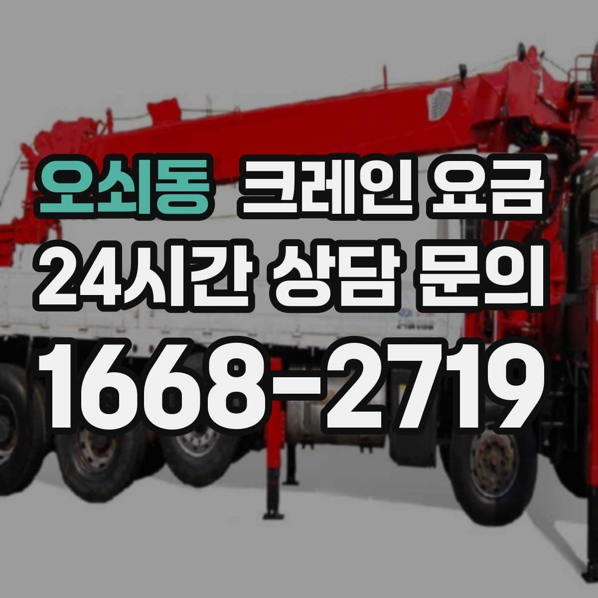 오쇠동 크레인 요금 상담 시 꼭 확인할 질문들