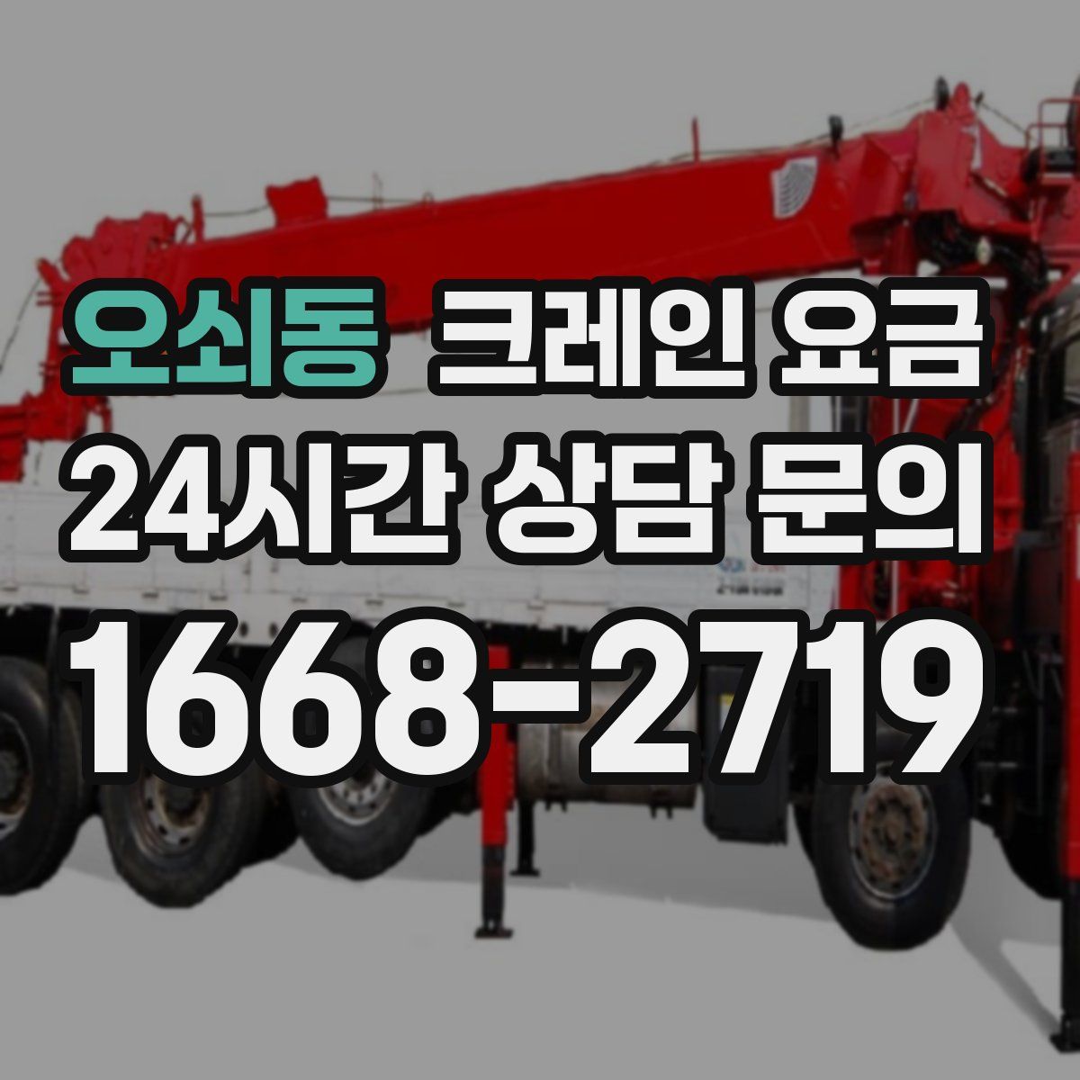 오쇠동 크레인 요금