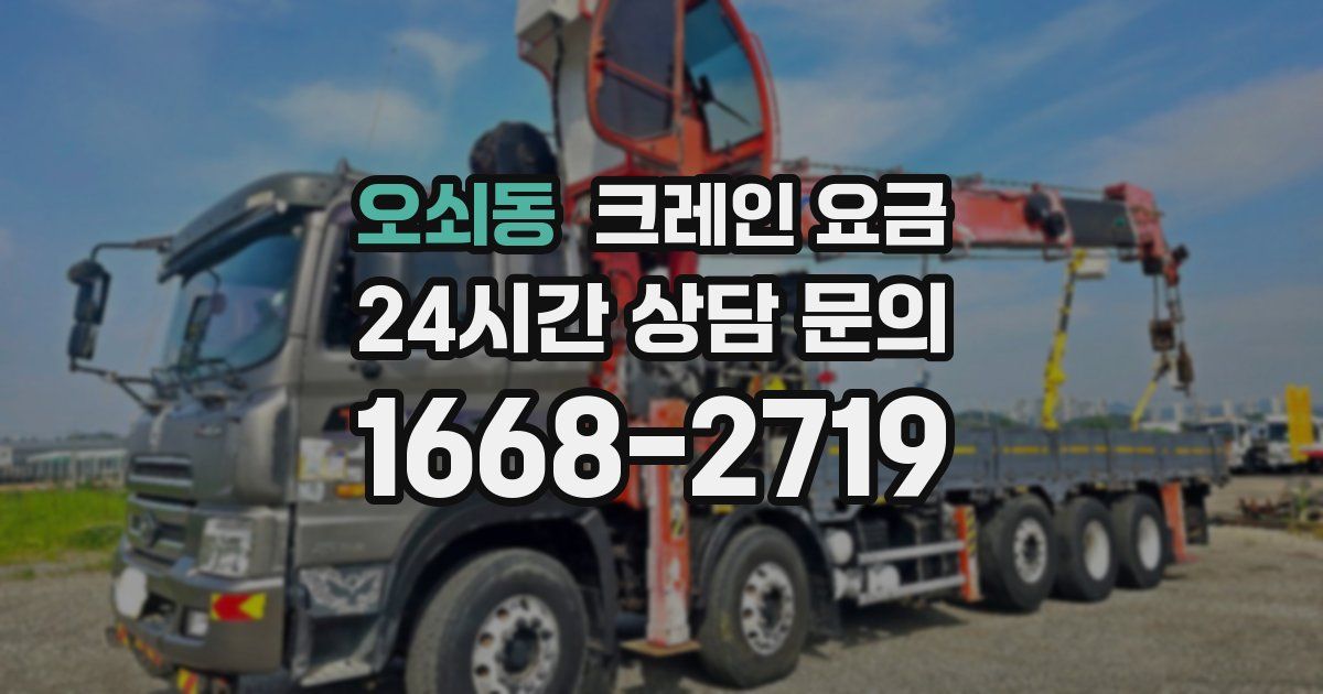 오쇠동 크레인 요금