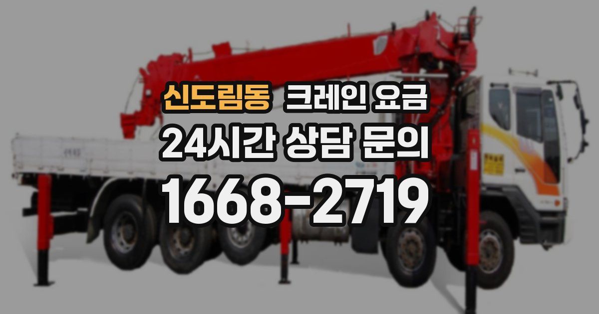 신도림동 크레인 요금