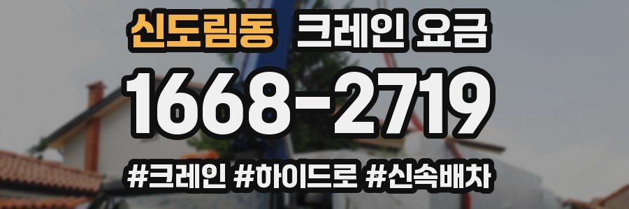 신도림동 크레인 요금