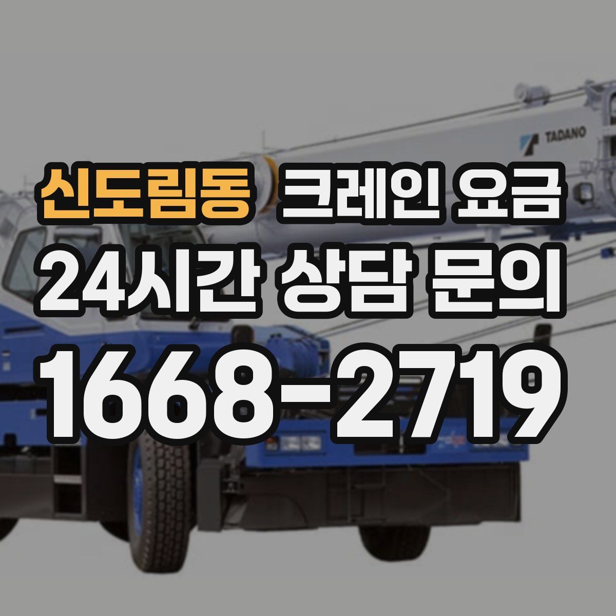 신도림동 크레인 요금