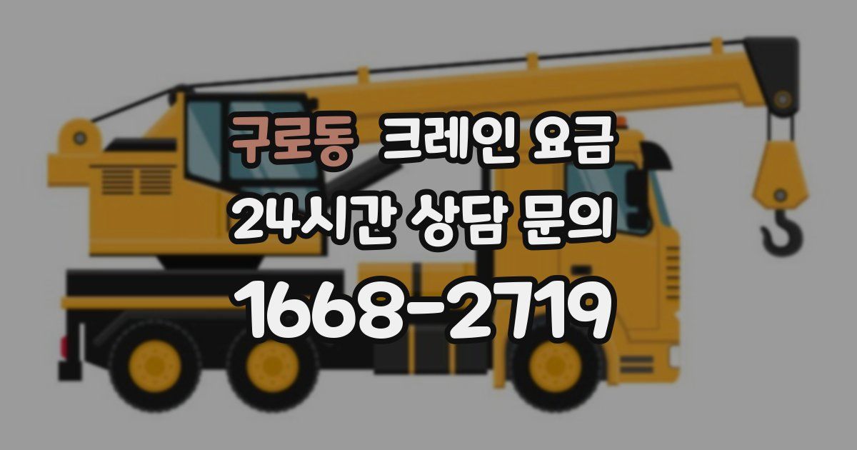 구로동 크레인 요금