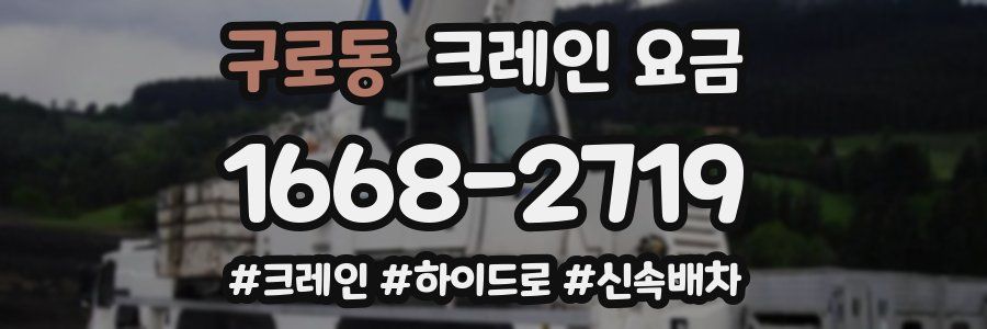 구로동 크레인 요금