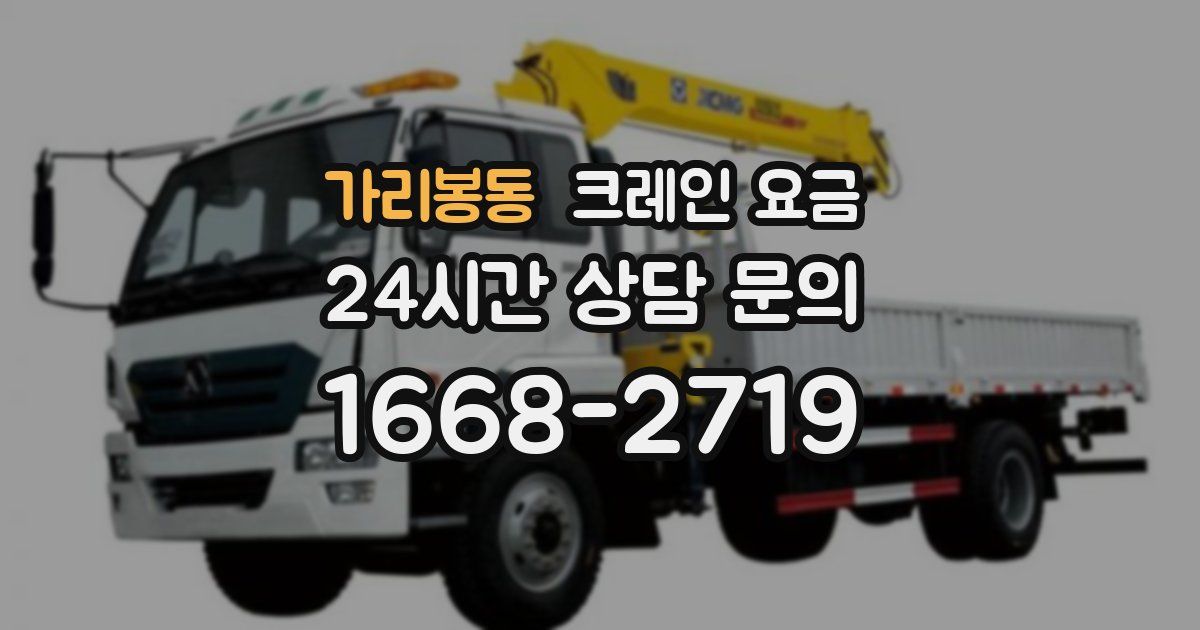 가리봉동 크레인 요금