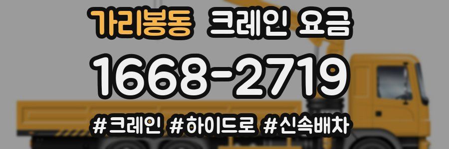 가리봉동 크레인 요금