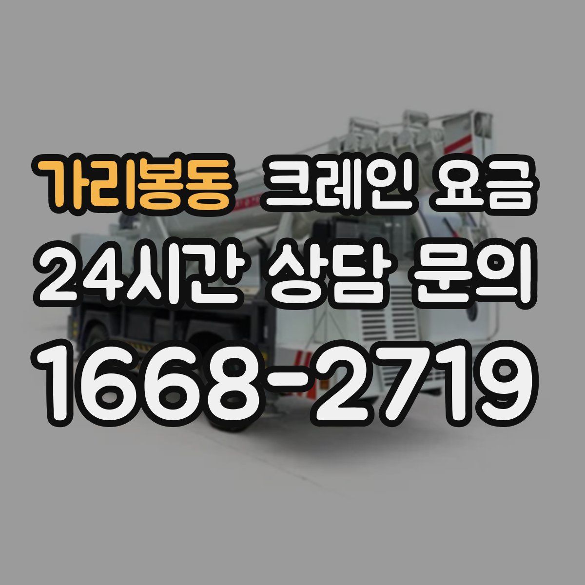 가리봉동 크레인 요금