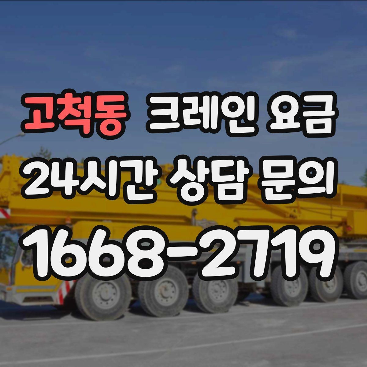 고척동 크레인 요금 사전 협의가 필요한 세부사항