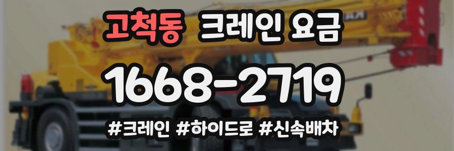 고척동 크레인 요금
