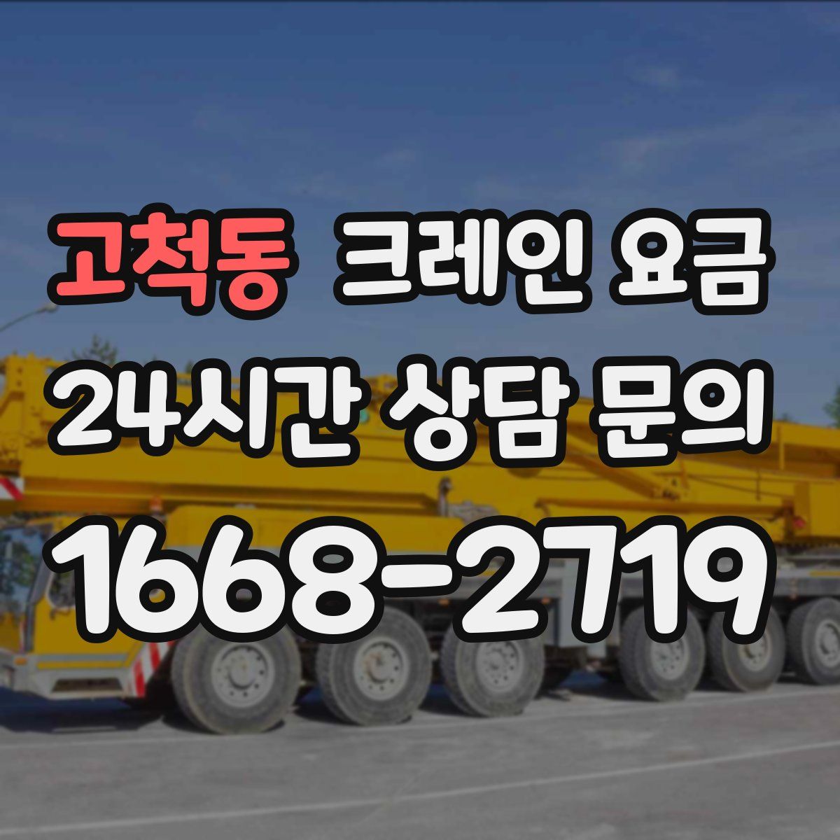 고척동 크레인 요금