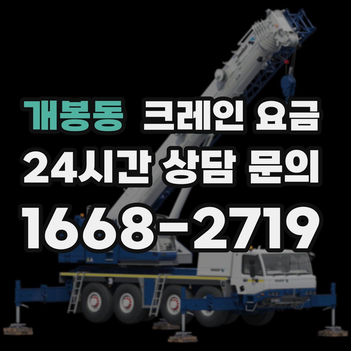 개봉동 크레인 요금