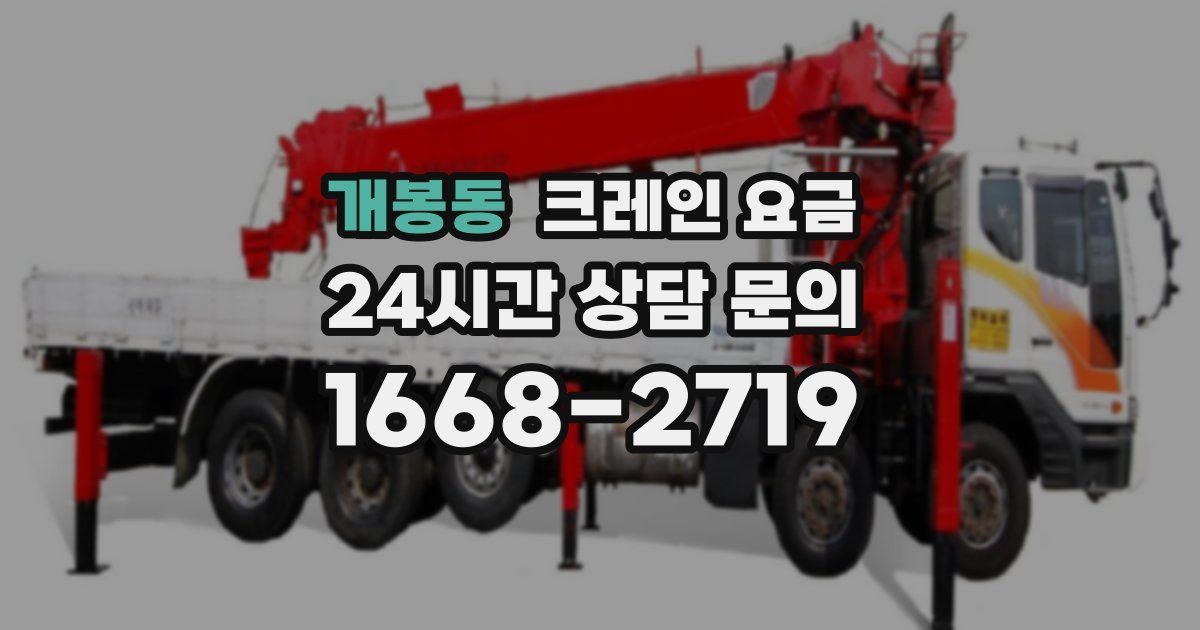 개봉동 크레인 요금