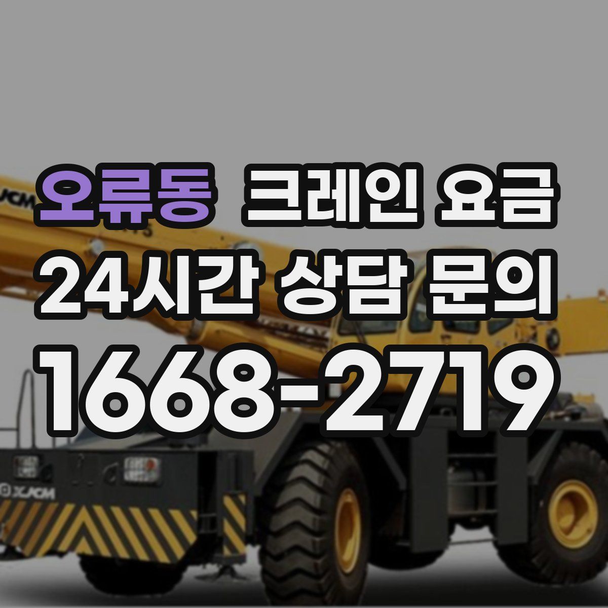 오류동 크레인 요금