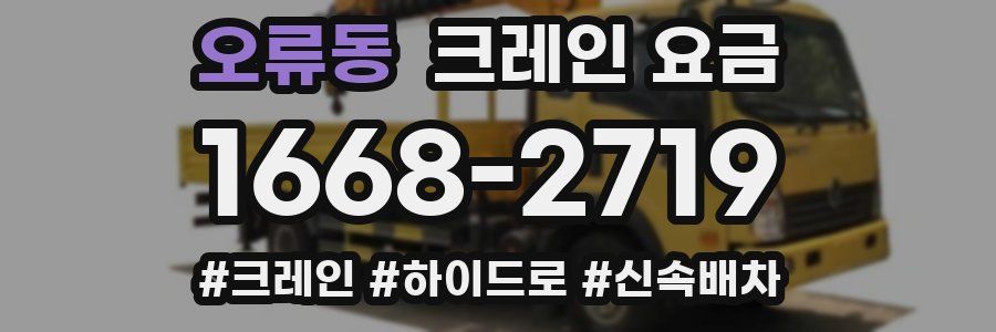 오류동 크레인 요금