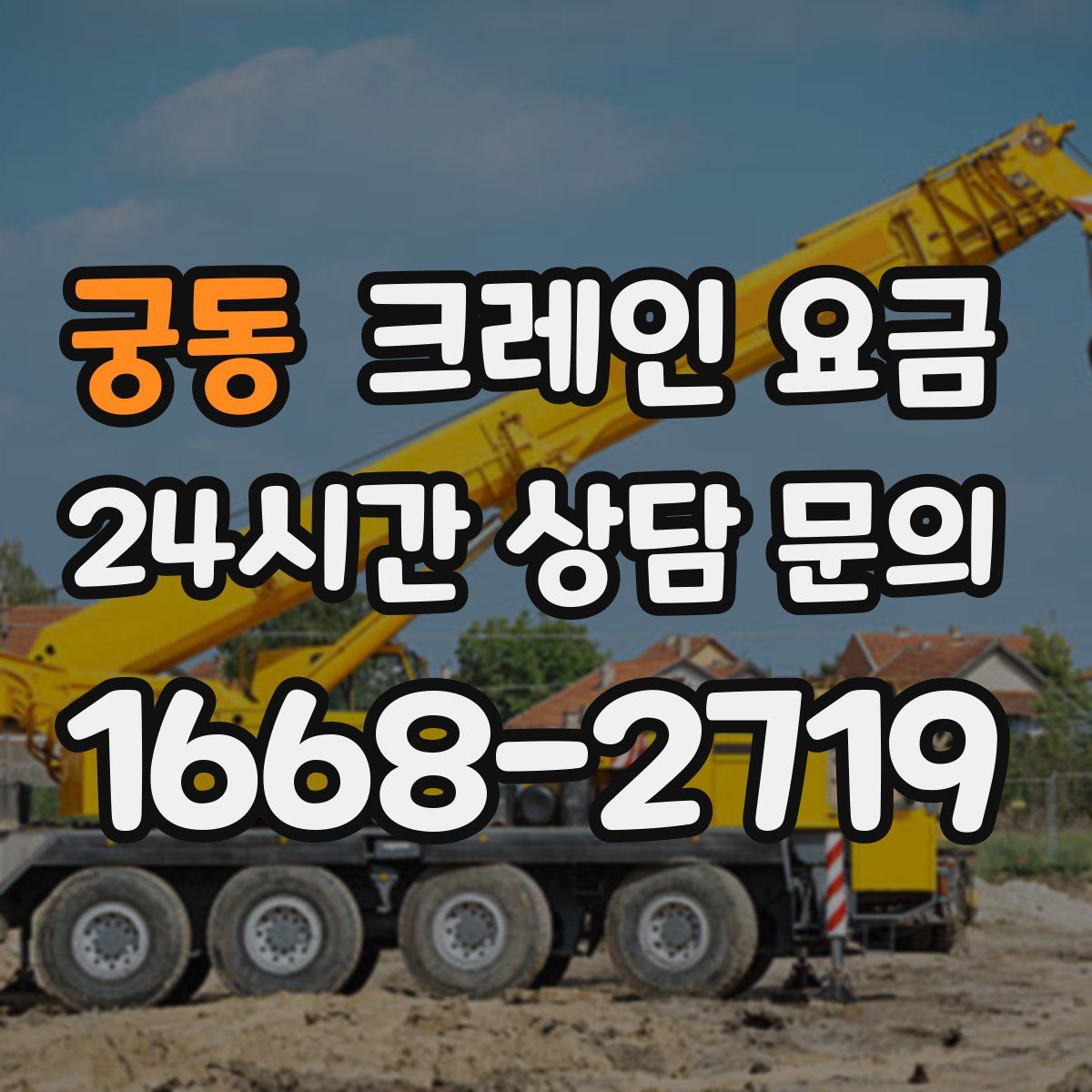 궁동 크레인 요금
