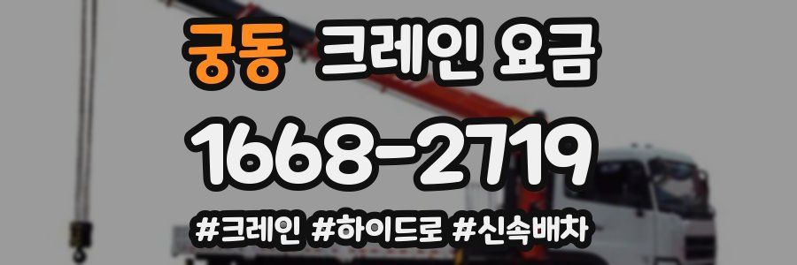 궁동 크레인 요금