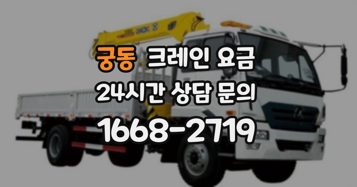 궁동 크레인 요금