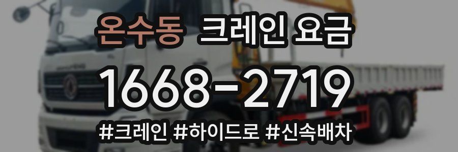 온수동 크레인 요금