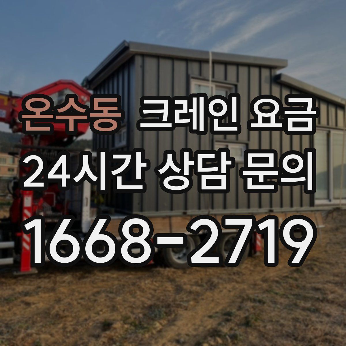 온수동 크레인 요금