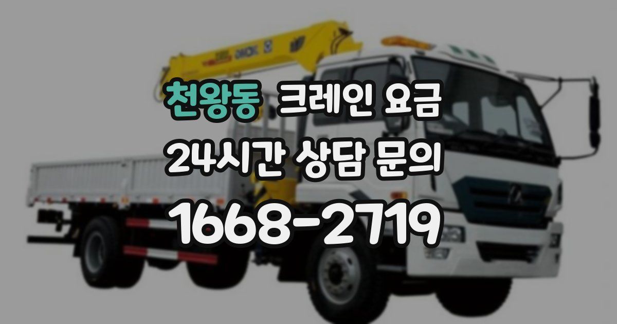 천왕동 크레인 요금