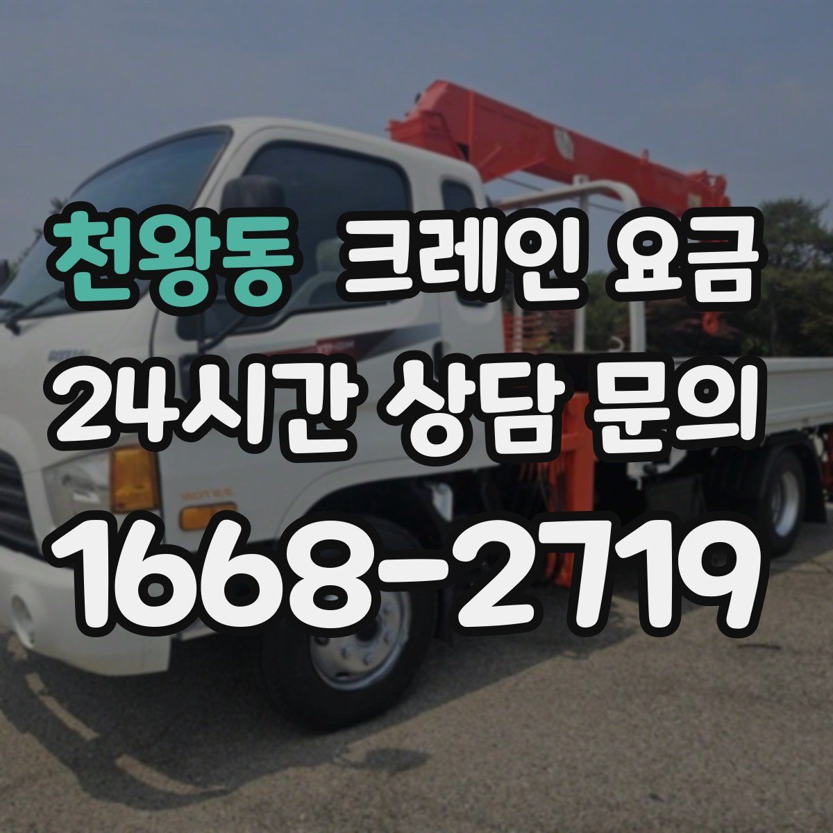 천왕동 크레인 요금