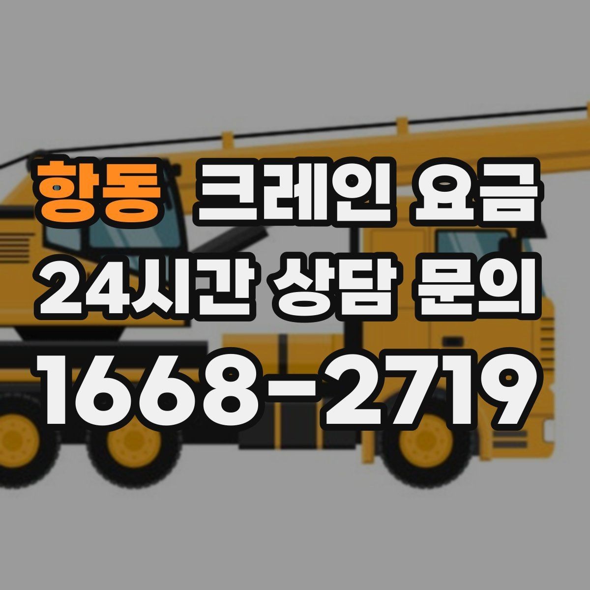 항동 크레인 요금 현장 접근성이 중요한 이유