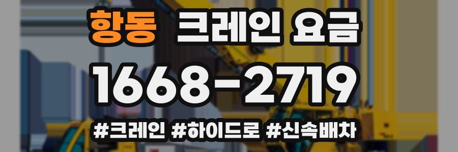 항동 크레인 요금