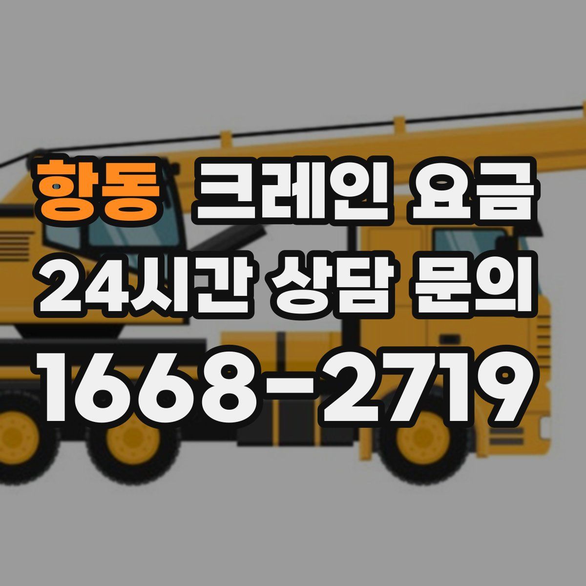 항동 크레인 요금