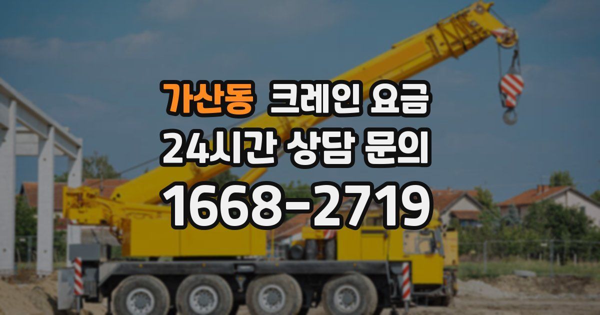 가산동 크레인 요금