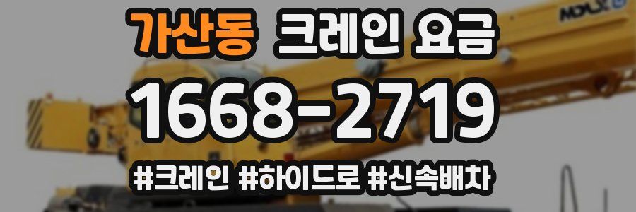 가산동 크레인 요금