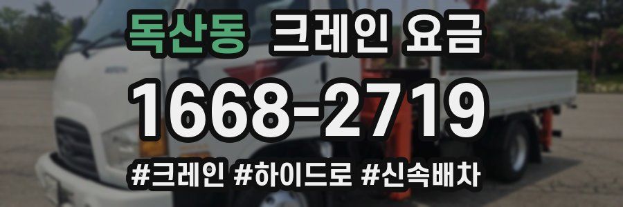독산동 크레인 요금