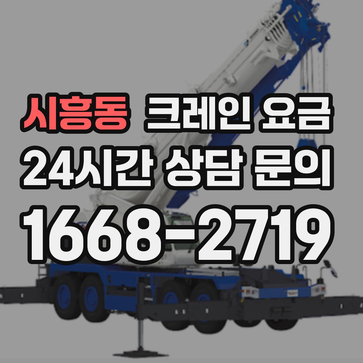 시흥동 크레인 요금