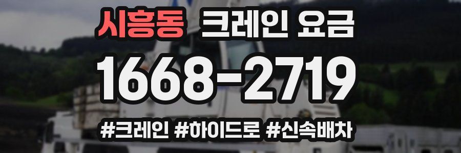 시흥동 크레인 요금