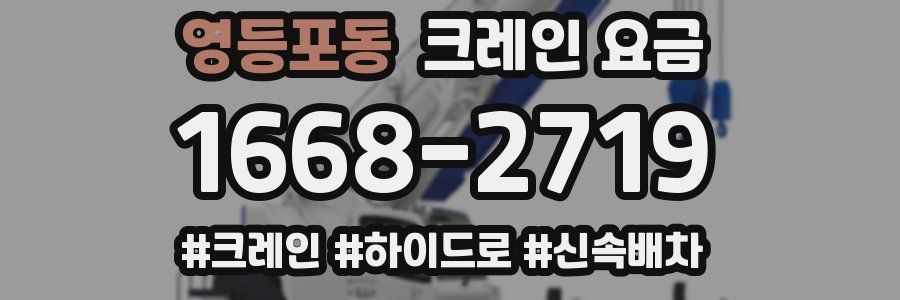 영등포동 크레인 요금
