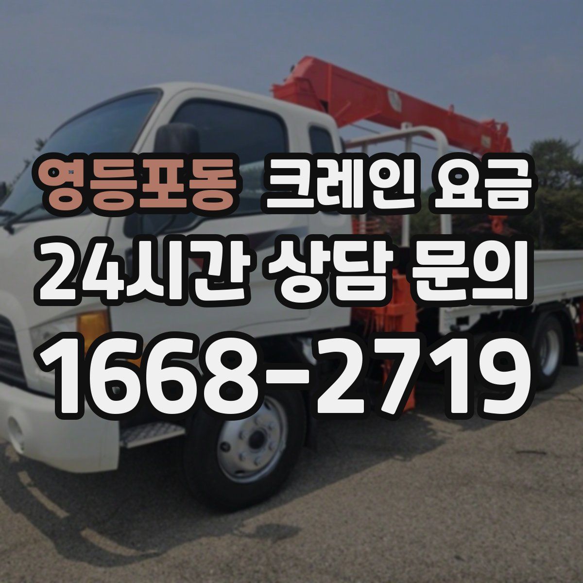 영등포동 크레인 요금