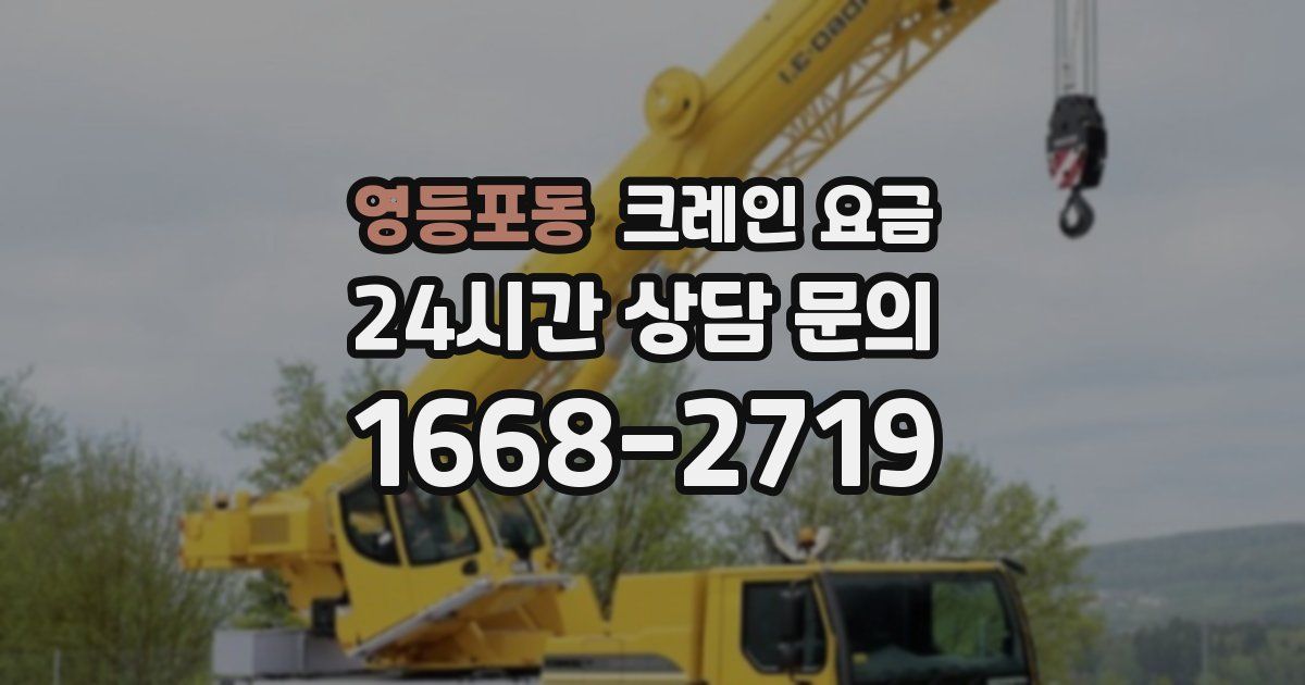 영등포동 크레인 요금
