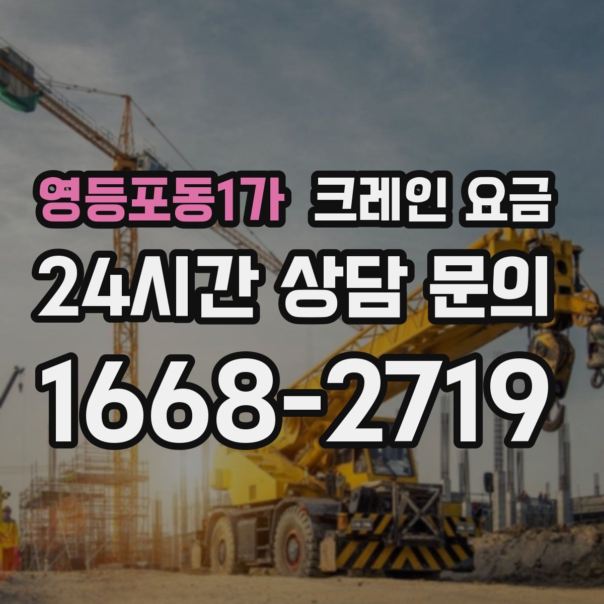 영등포동1가 크레인 요금