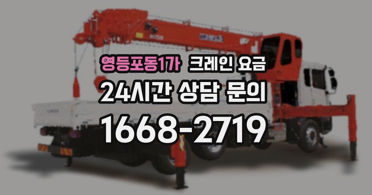 영등포동1가 크레인 요금