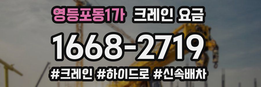 영등포동1가 크레인 요금