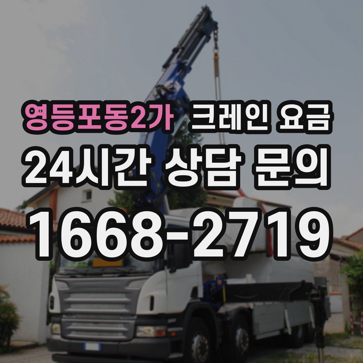 영등포동2가 크레인 요금