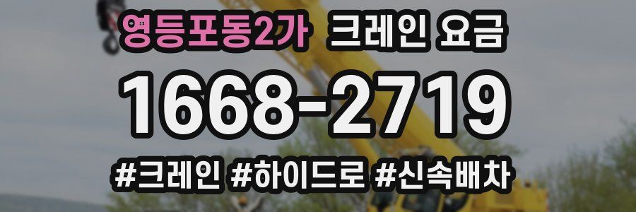 영등포동2가 크레인 요금