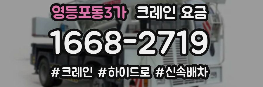 영등포동3가 크레인 요금