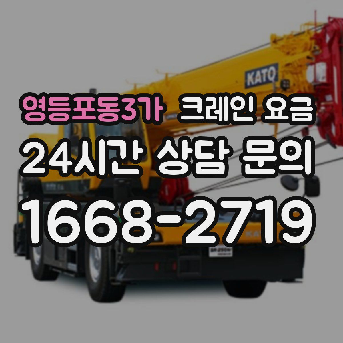 영등포동3가 크레인 요금