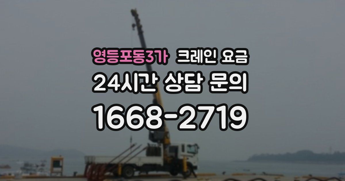 영등포동3가 크레인 요금