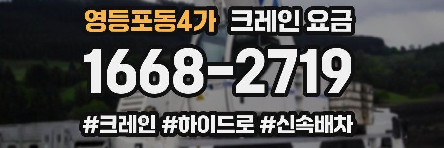 영등포동4가 크레인 요금