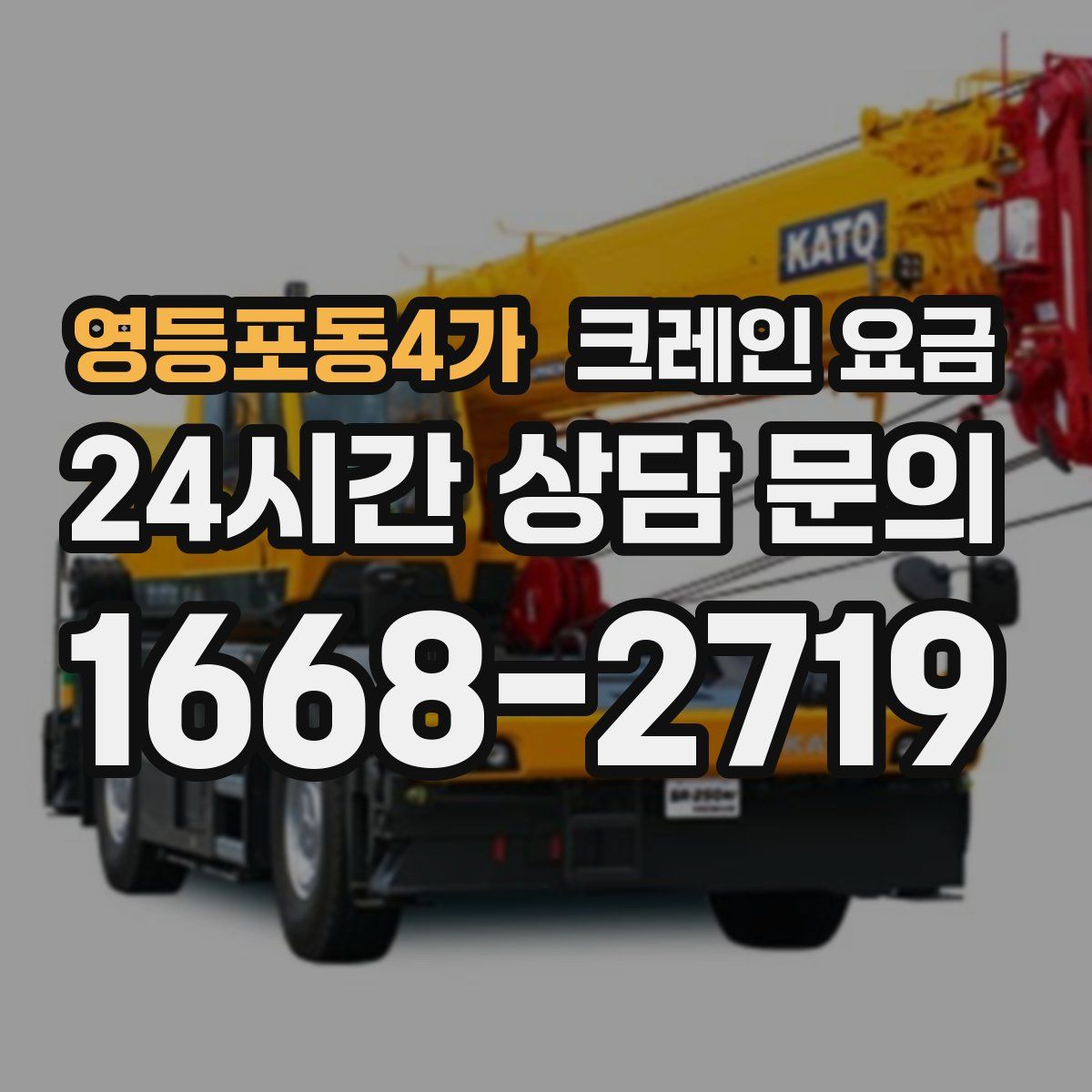 영등포동4가 크레인 요금