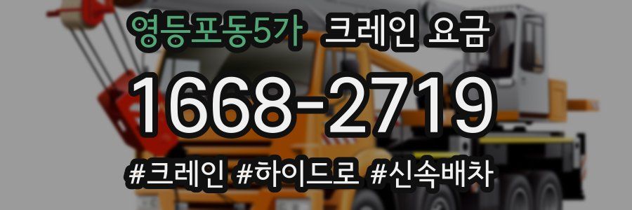 영등포동5가 크레인 요금