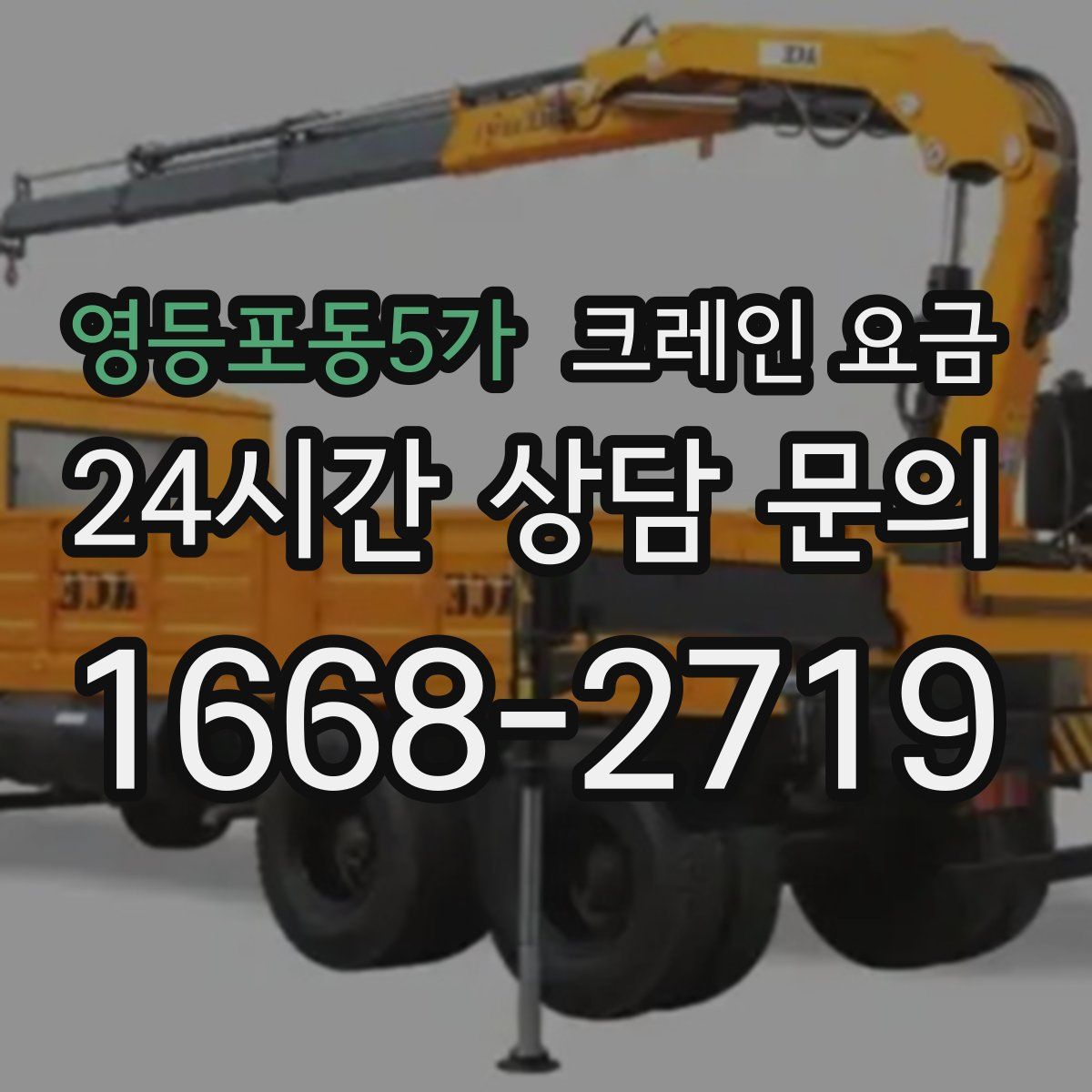 영등포동5가 크레인 요금