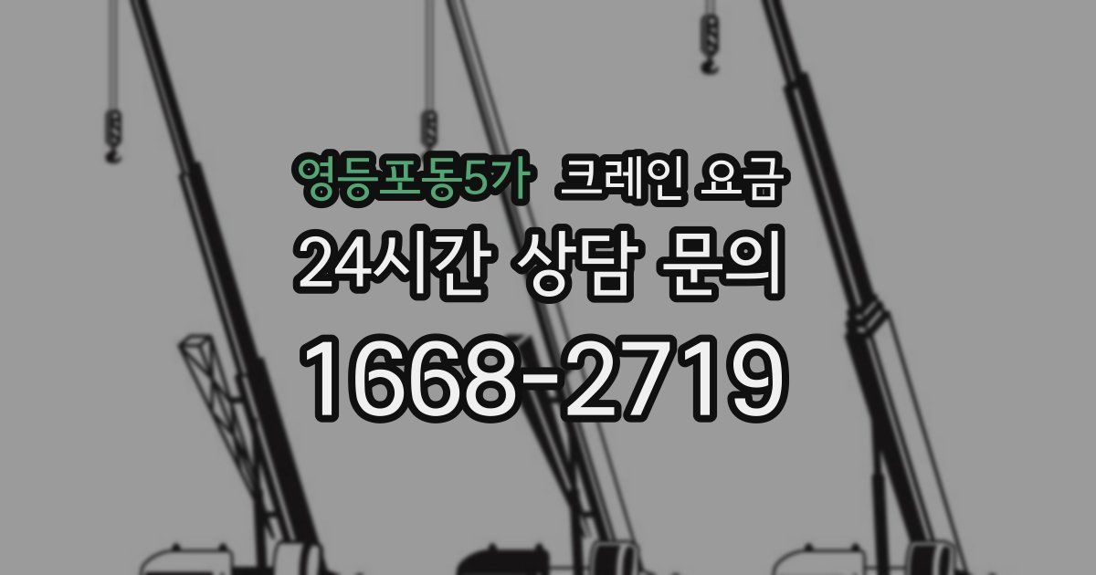 영등포동5가 크레인 요금