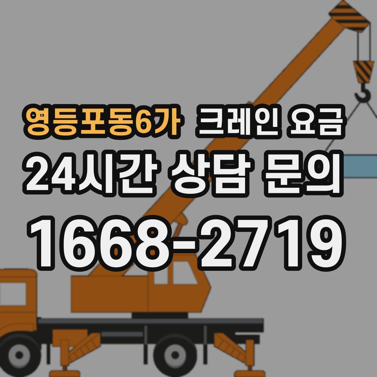 영등포동6가 크레인 요금